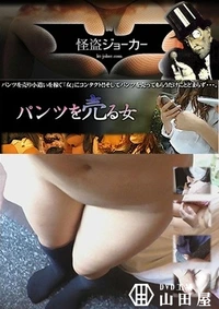 【パンツを売る女 Vol.08 帰り際にもう一回 もちろん中です】の一覧画像