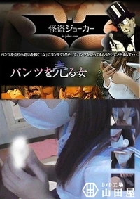 【パンツを売る女 Vol.11 優しく握り 拝むような F】の一覧画像