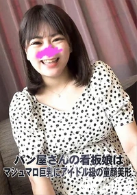 【パン屋さんの看板娘はマシュマロ巨乳にアイドル級の童顔美形】の一覧画像