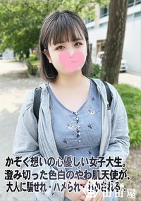 【かぞく想いの心優しい女子大生。澄み切った色白のやわ肌天使が、大人に騙せれ・ハメられ・おかされる..。】の一覧画像