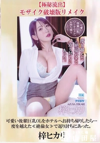 【【極秘流出】可愛い後輩巨乳OLをホテルへお持ち帰りしたら…度を越えた≪絶倫女≫で返り討ちにあった。 破壊版リメイク】の一覧画像