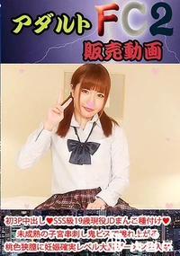 【初3P中出し SSS級19歳現役JDまんこ種付け?未成熟の子宮串刺し鬼ピスで捲れ上がる桃色狭膣に妊娠確実レベル大量ザーメ】の一覧画像