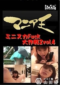 【ミニスカFuck大作戦2vol.4】の一覧画像