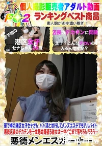 【街で噂の港区女子セナさん パパ活と並行してメンズエステでもアルバイト】の一覧画像