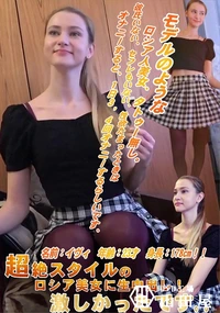 【超絶スタイルのロシア美女に生中出し! 激しかったです。。】の一覧画像