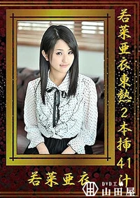 【若菜亜衣東熱2本挿41汁】の一覧画像