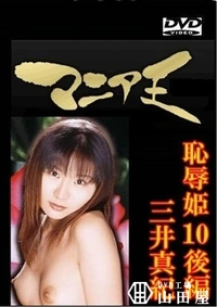 【恥辱姫10 後編 三井真紀】の一覧画像