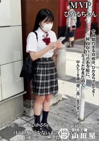 【都内現◯高◯生ひかるちゃん!ここに飾る青春の1ページ Hの経験が少ない未熟な女子生徒に巨根でゴム無し】の一覧画像