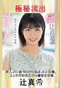 【【極秘流出】新人 20歳 今日から私は○○女優。エッチが好きだから優等生卒業】の一覧画像