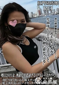 【噂の200%女、無敵で卑猥過ぎるリアルレースクイーン!!　肉ビラ深く食い込む極太チンポ?精子垂れ流し】の一覧画像