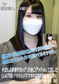 【中出し2連発!Fカップ 元地〇アイドルしてました!こんなに可愛いアイドルフェイスですがかなり性欲強め】の一覧画像