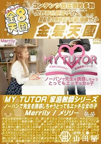 【MY TUTOR 家庭教師シリーズ ノーパンで先生を誘惑しちゃうとってもエッチな女の子】の一覧画像