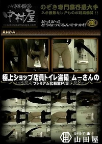 【極上ショップ店員トイレ盗撮 ムーさんの プレミアム化粧室P.3】の一覧画像