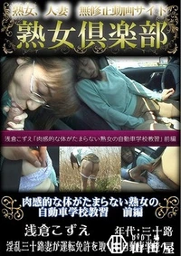 【肉感的な体がたまらない熟女の自動車学校教習 前編 】の一覧画像