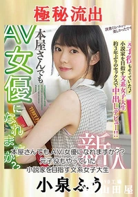 【【極秘流出】○○さんでもAV女優になれますか？？ 元子役もやっていた小説家を目指す文系女子大生】の一覧画像