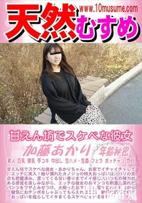 【天然むすめ 甘えん坊でスケベな彼女】の一覧画像