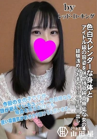 【色白スレンダーな身体とアイドル級の容姿を併せ持つ純真無垢な女の子。経験浅めなおまんこに人生初中出し】の一覧画像