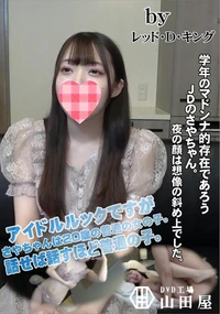 【学年のマドンナ的存在であろうJDのさやちゃん。夜の顔は想像の斜め上でした。】の一覧画像