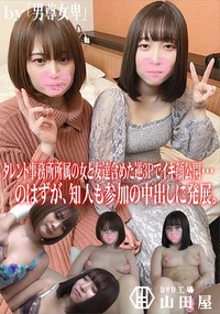 【タレント事務所所属の女と友達含めた逆3Pでイキ顔公開・・・のはずが、知人も参加の中出しに発展。】の一覧画像