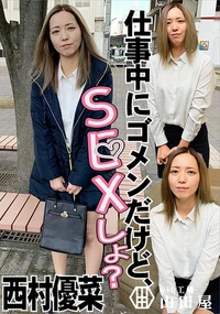 【仕事中にゴメンだけど、SEXしよ?】の一覧画像