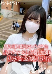 【捕まえた美◯女は坂道系のツンデレ女子大生!!黒髪ロングヘアーを乱し僕の股間に頭を埋め】の一覧画像