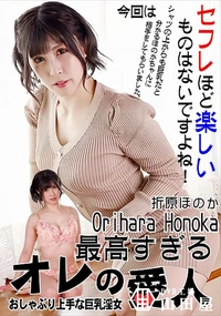 【最高すぎるオレの愛人　おしゃぶり上手な巨乳淫女】の一覧画像