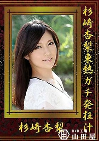 【杉崎杏梨東熱ガチ発狂汁】の一覧画像