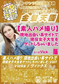 【素人ハメ撮り 現地出会い系サイトで現役女子大生をゲットしちゃいました Vol1】の一覧画像