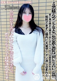 【20歳の経験少なめインドア女子大生。色白の柔肌と美巨乳は『脱いだらエロい』の究極形。】の一覧画像