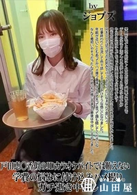 【戸田恵○香似のJDカラオケバイトでは賄えない学費の悩みに付け込みハメ撮り。ガチ逝き中出し】の一覧画像