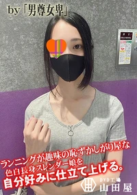 【ランニングが趣味の恥ずかしがり屋な色白長身スレンダー娘を自分好みに仕立て上げる。】の一覧画像