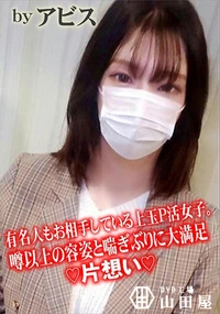 【有名人もお相手している上玉P活女子。噂以上の容姿と喘ぎぶりに大満足♪片想い♪】の一覧画像