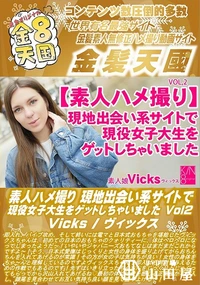 【素人ハメ撮り 現地出会い系サイトで現役女子大生をゲットしちゃいました Vol2】の一覧画像