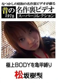 【極上BODYを亀甲縛り 】の一覧画像