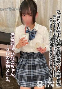 【ファストフード店でナンパした笑顔が可愛い10代現2年生。幼い顔の美巨乳と制服姿のむっちりな体がスケベ】の一覧画像