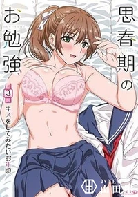 【思春期のお勉強 第3話キスをしてみたいお年頃】の一覧画像