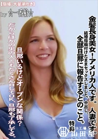 【金髪長身美女!アメリカ人です。人妻です。結婚指輪付けたままセックスしました、中出し。特典】の一覧画像