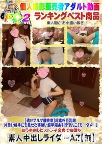 【【透けブルマ最終章】超素朴巨乳娘 片思い相手にも見せた事無い超早漏糸引きまんこ 】の一覧画像