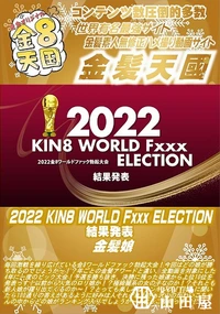 【2022 KIN8 WORLD Fxxx ELECTION 結果発表】の一覧画像