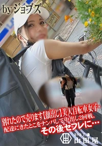 【別れたので売ります顔出し美人自転車女子・配達にきたとこをナンパして中出し2回戦。その後セフレに・・・】の一覧画像