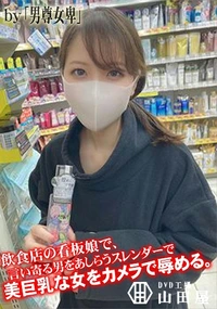 【飲食店の看板娘で、言い寄る男をあしらうスレンダーで美巨乳な女をカメラで辱める。】の一覧画像