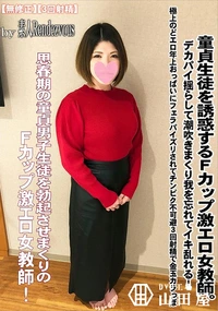 【童貞生徒を誘惑するFカップ激エロ女教師。デカパイ揺らして潮吹きまくり我を忘れてイキ乱れる!】の一覧画像