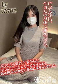 【髪の毛も染めた事がない育ちがいい子を弄んだ結果を記録!取り返しの付かない事態に落ち入りました。】の一覧画像