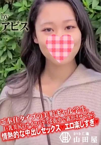 【ご奉仕タイプの美形ギャル学生。巨乳美尻のナイスバディを街中で露出させてから情熱的な中出しセックス】の一覧画像