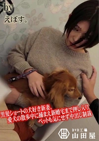 【黒髪ショートの犬好き新妻。愛犬の散歩中に捕まえ新婚宅まで押し入りペットも気にせず中出し制裁】の一覧画像