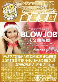 【クリスマス特別版!BLOWJOB 未公開映像 エロすぎ注意 可愛いシモナちゃんの濃厚フェラ】の一覧画像