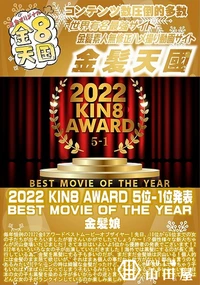 【2022 KIN8 AWARD 5位-1位発表 BEST MOVIE OF THE YEAR】の一覧画像