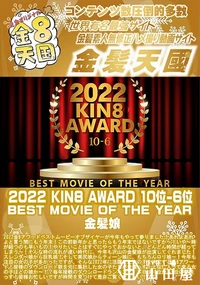 【2022 KIN8 AWARD 5位-1位発表 BEST MOVIE OF THE YEAR】の一覧画像