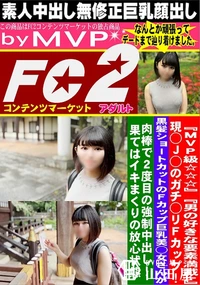 【現◯J◯のガチ◯リFcup!黒髪ショートカットのFcup巨乳美◯女さんが肉棒で2度目の強制中出し!】の一覧画像