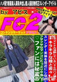 【アイドル活動している〇2とのハメ撮り。キラキラな瞳と若々しいスレンダー美体を間近にしながらフサフサな】の一覧画像